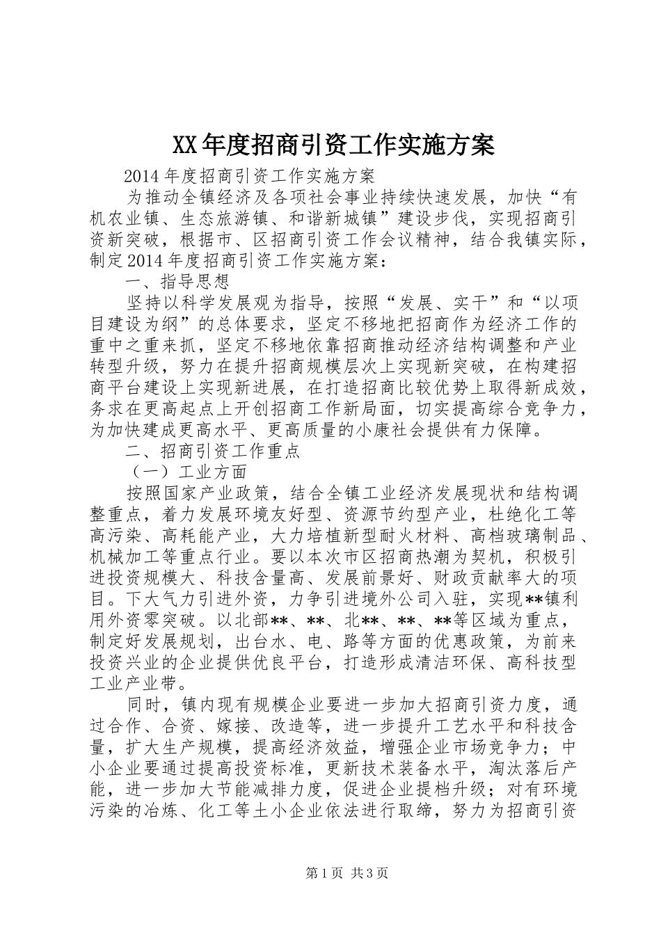XX年度招商引资工作实施方案_第1页