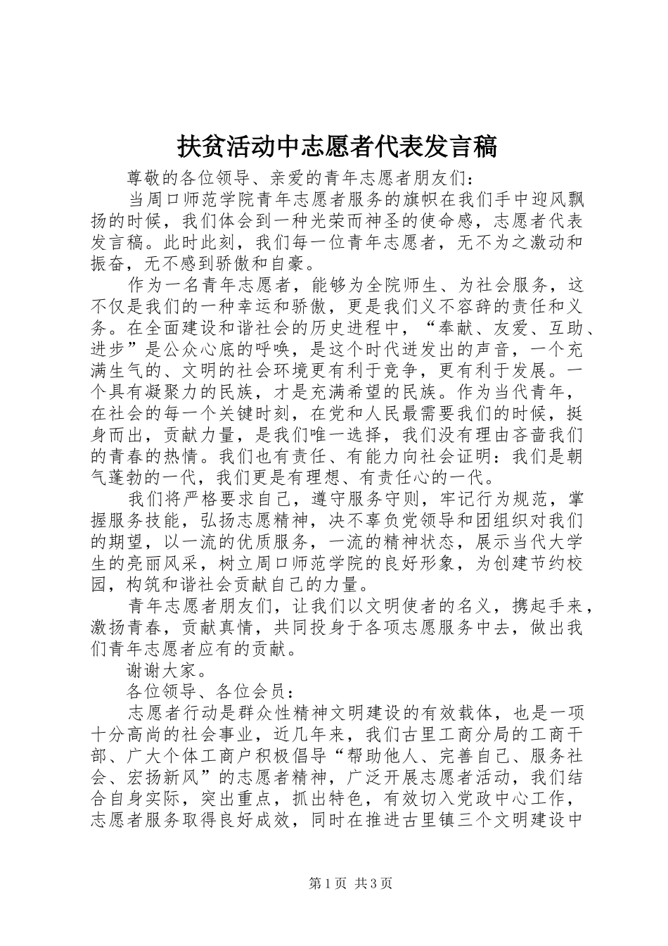 扶贫活动中志愿者代表发言稿范文_第1页