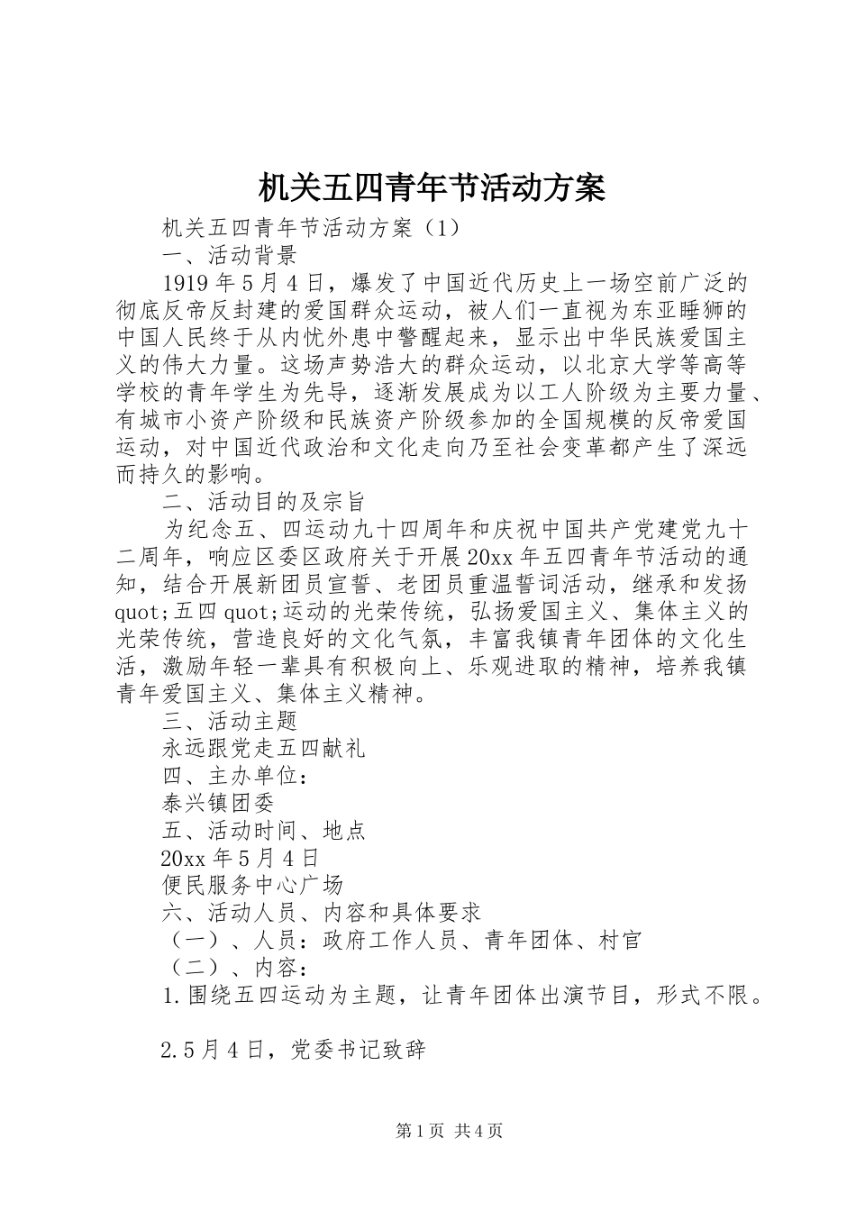 机关五四青年节活动方案_第1页