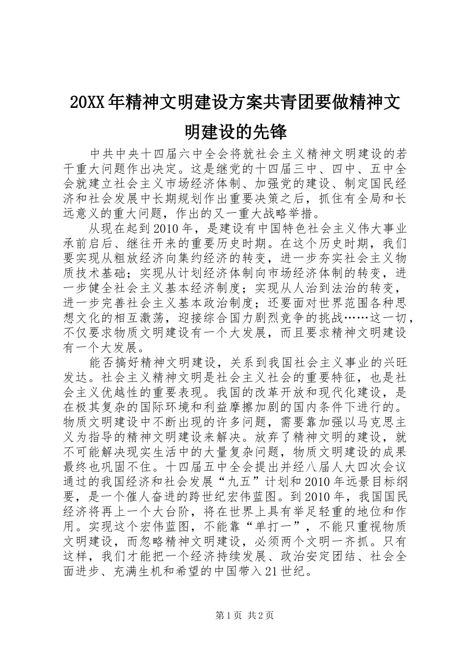 20XX年精神文明建设方案共青团要做精神文明建设的先锋_第1页
