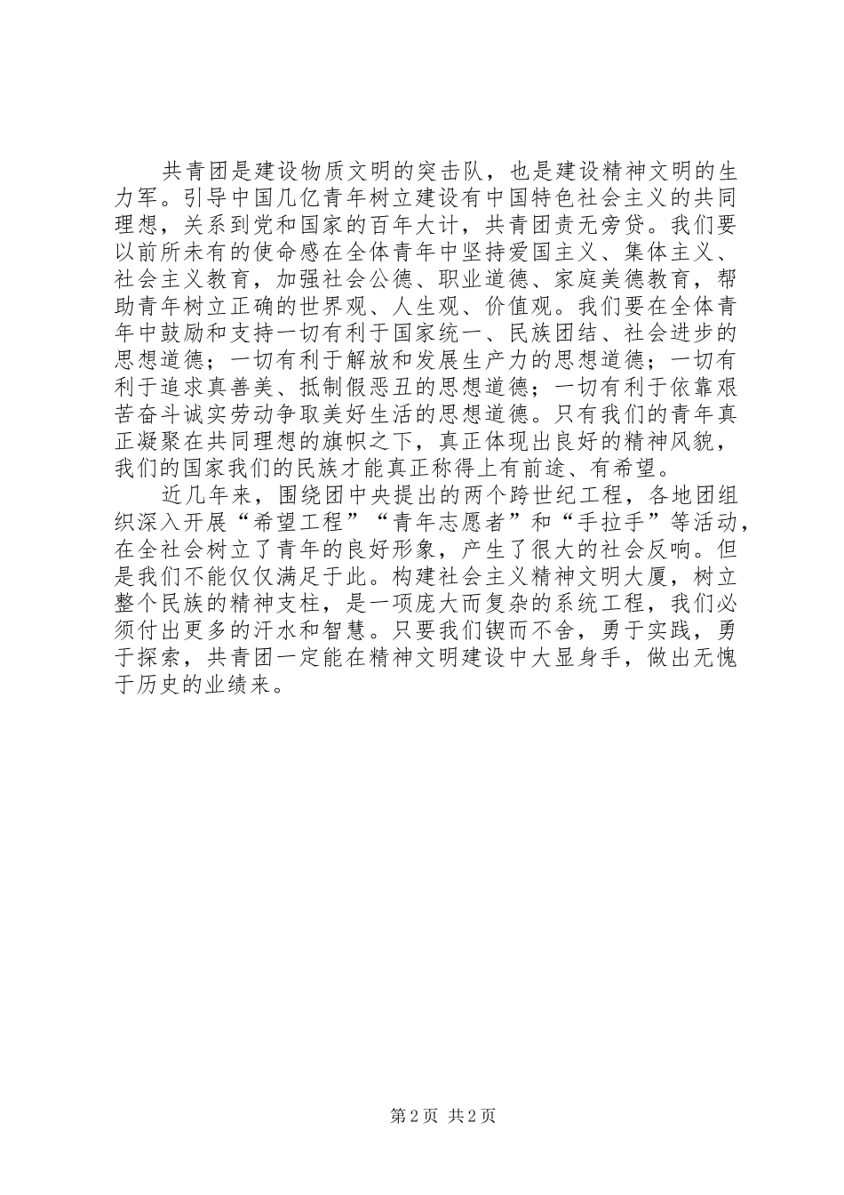 20XX年精神文明建设方案共青团要做精神文明建设的先锋_第2页