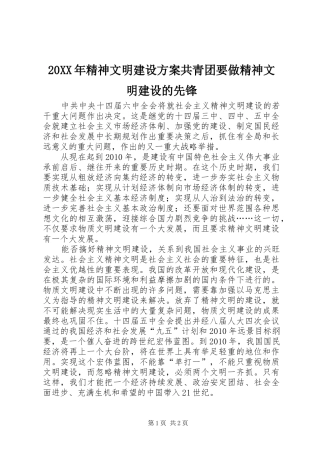 20XX年精神文明建设方案共青团要做精神文明建设的先锋