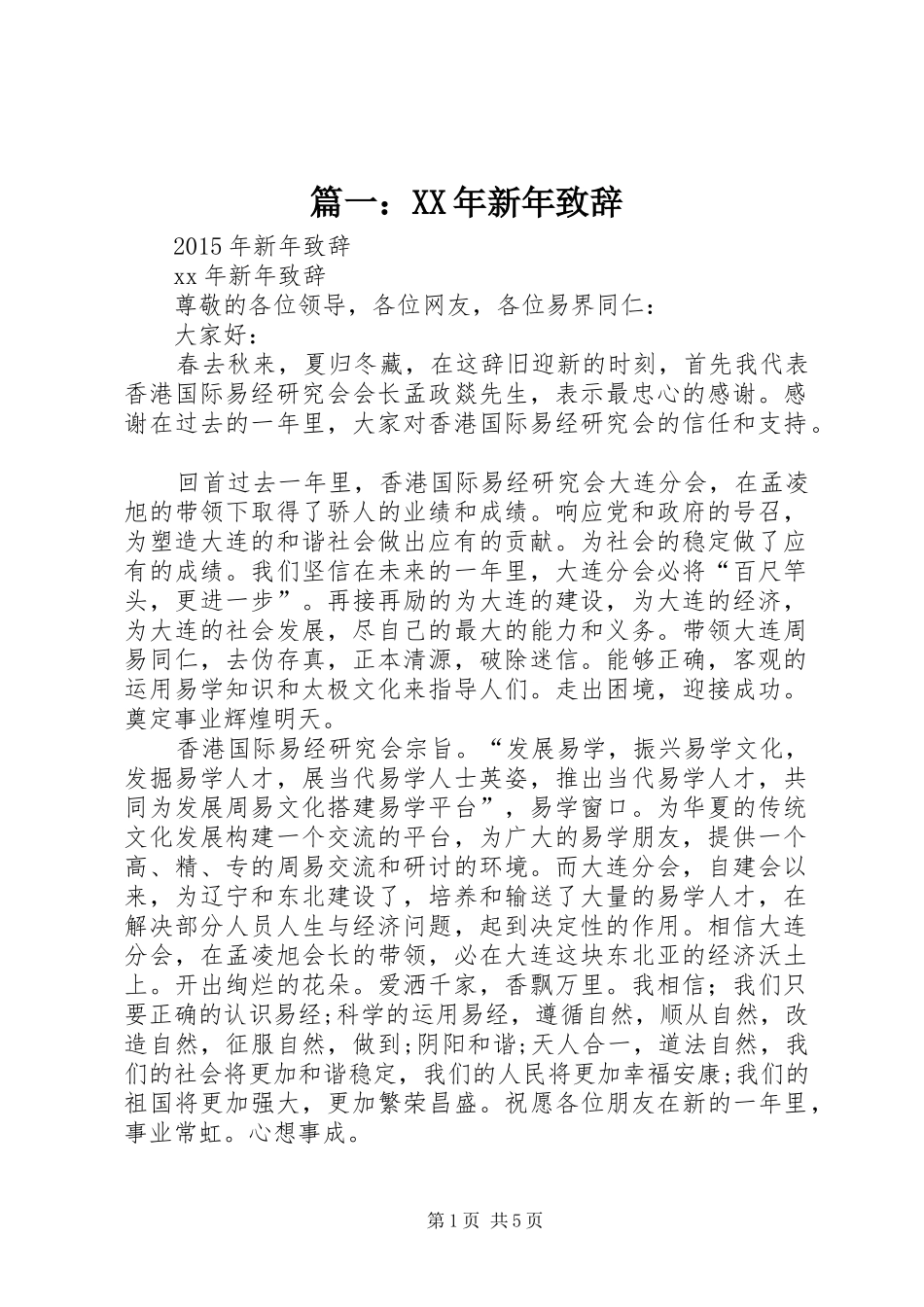 篇一：XX年新年演讲致辞_第1页