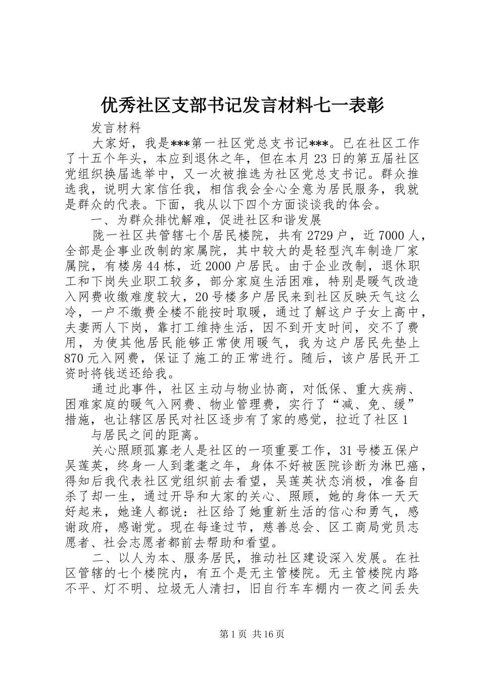 优秀社区支部书记发言材料提纲七一表彰_第1页