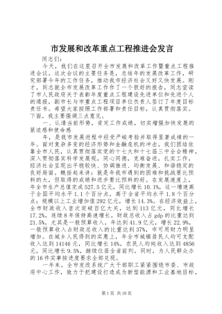 市发展和改革重点工程推进会发言稿