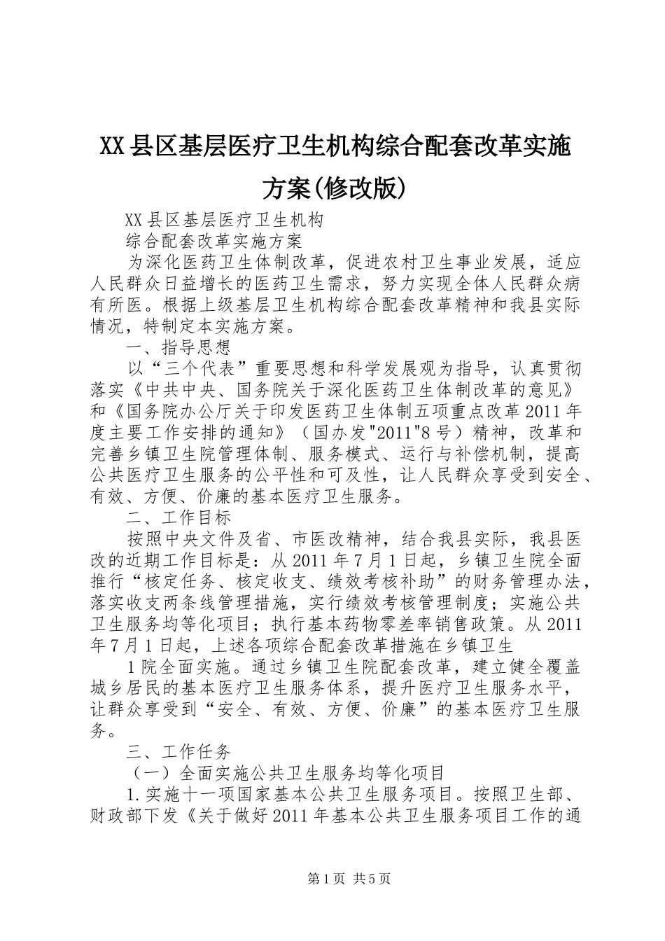 XX县区基层医疗卫生机构综合配套改革实施方案(修改版)_第1页