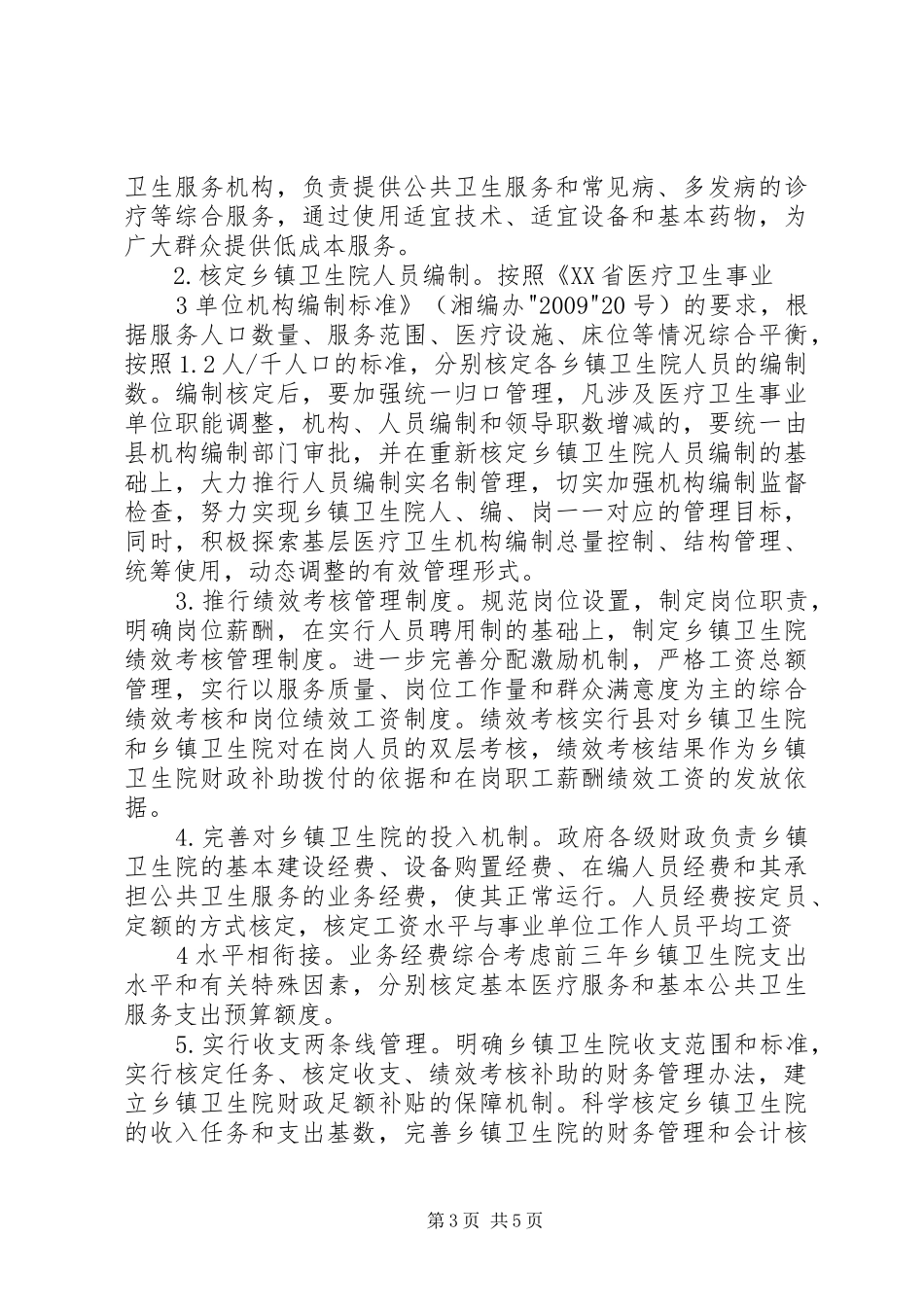 XX县区基层医疗卫生机构综合配套改革实施方案(修改版)_第3页