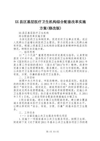 XX县区基层医疗卫生机构综合配套改革实施方案(修改版)