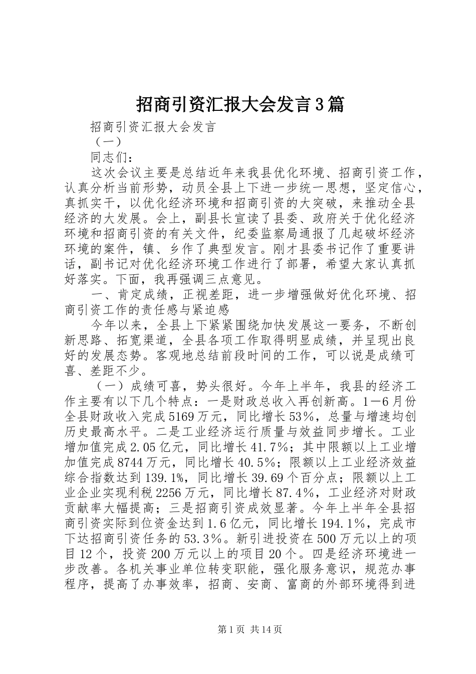招商引资汇报大会发言稿3篇_第1页