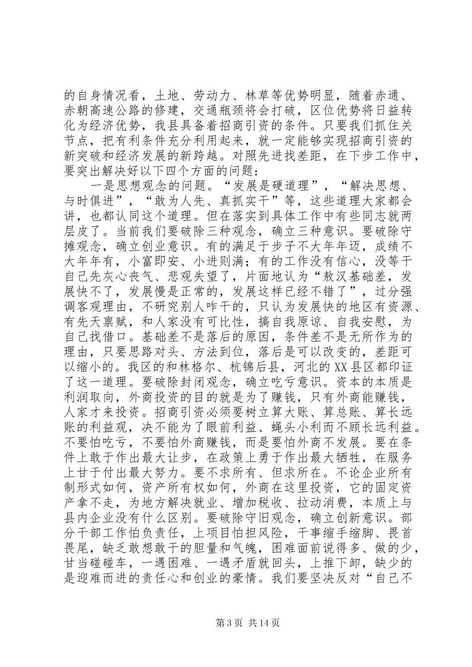 招商引资汇报大会发言稿3篇_第3页