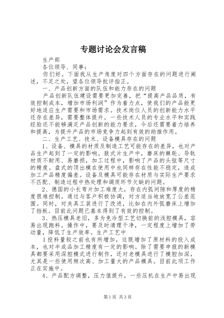 专题讨论会发言_第1页