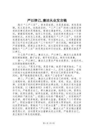 严以律己,廉洁从业发言