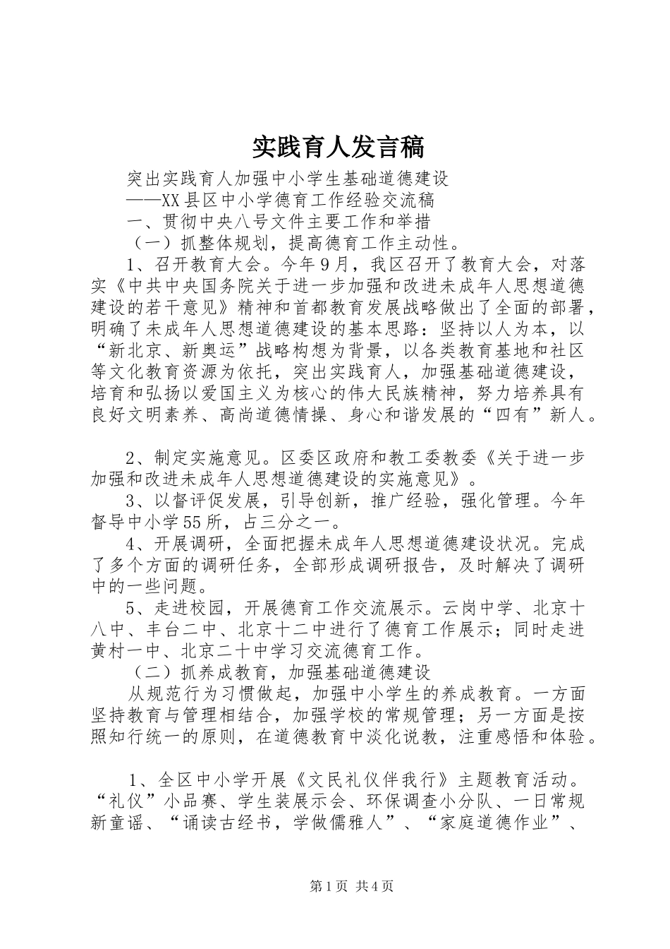 实践育人发言稿范文_第1页