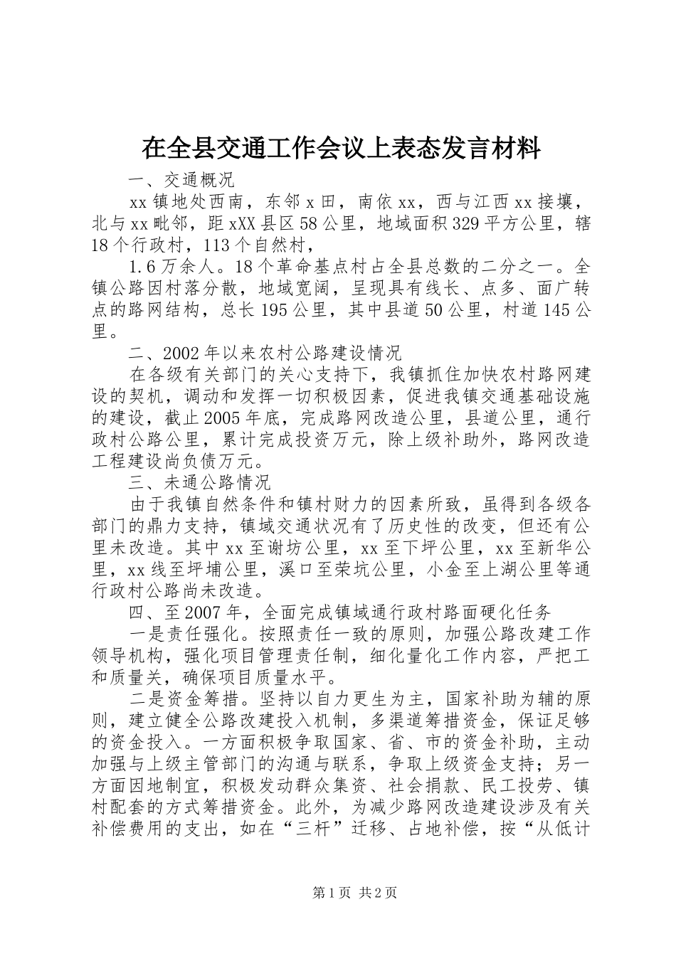 在全县交通工作会议上表态发言材料致辞_第1页