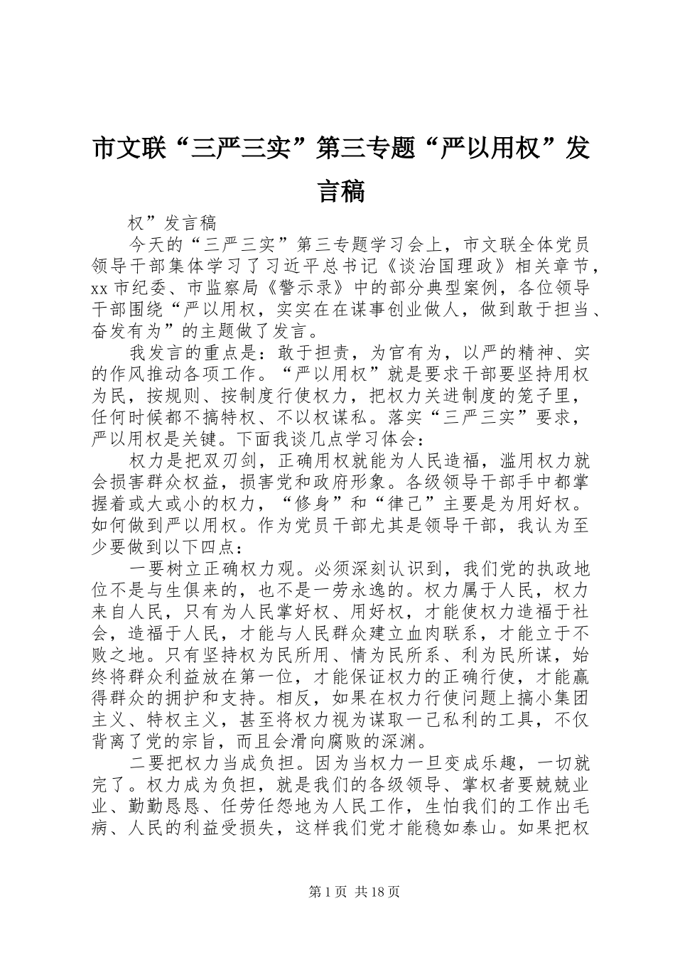 市文联“三严三实”第三专题“严以用权”发言_第1页