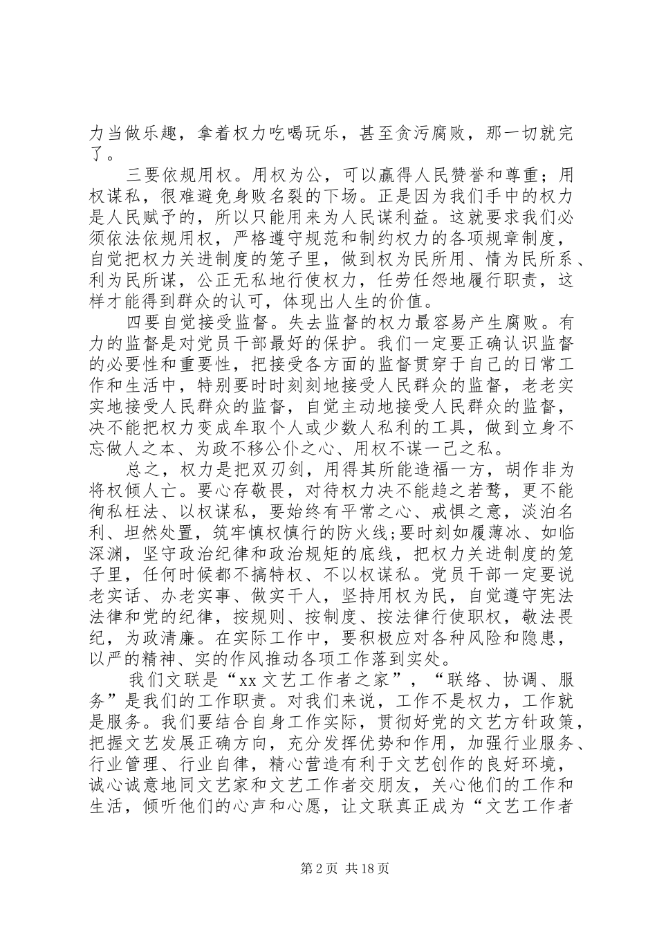 市文联“三严三实”第三专题“严以用权”发言_第2页