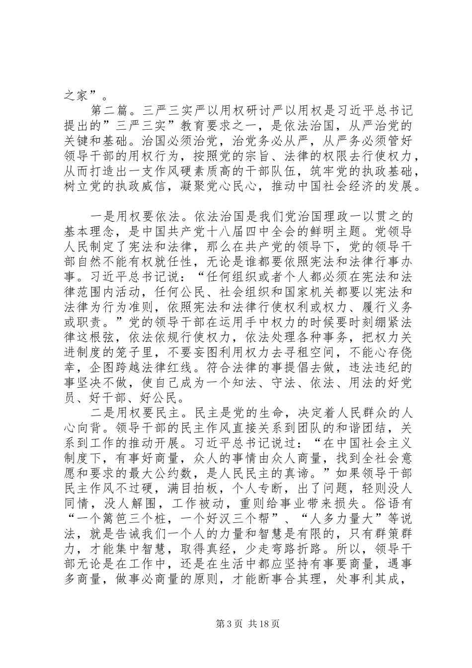 市文联“三严三实”第三专题“严以用权”发言_第3页