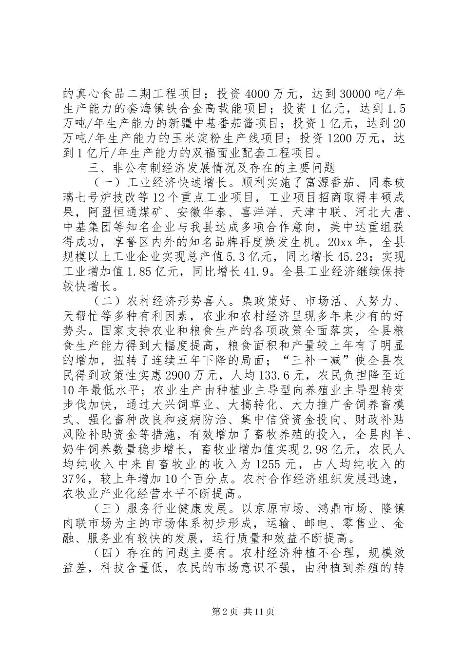 创办非公有制经济工作方案_第2页