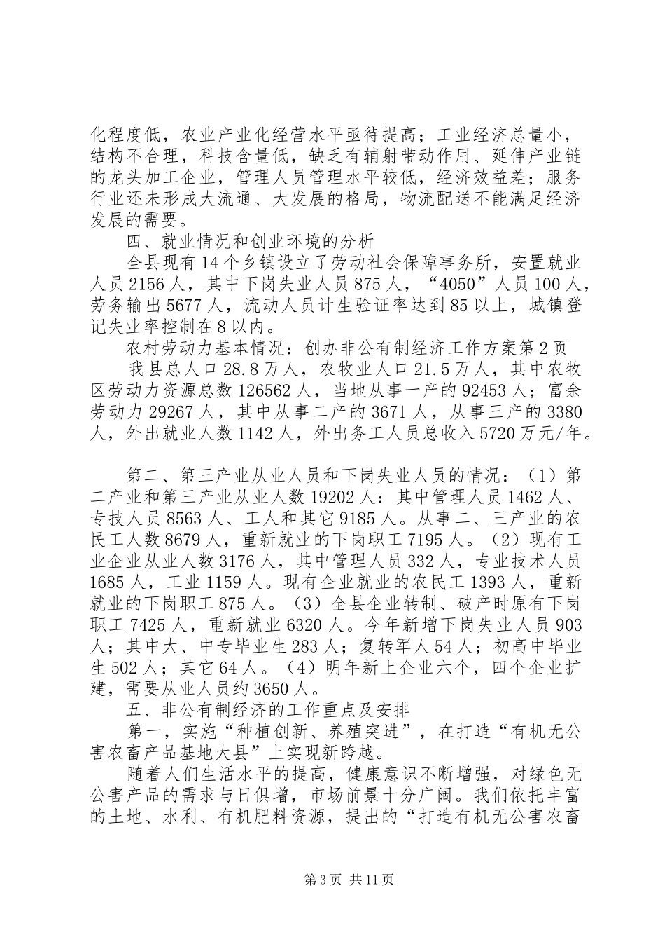 创办非公有制经济工作方案_第3页