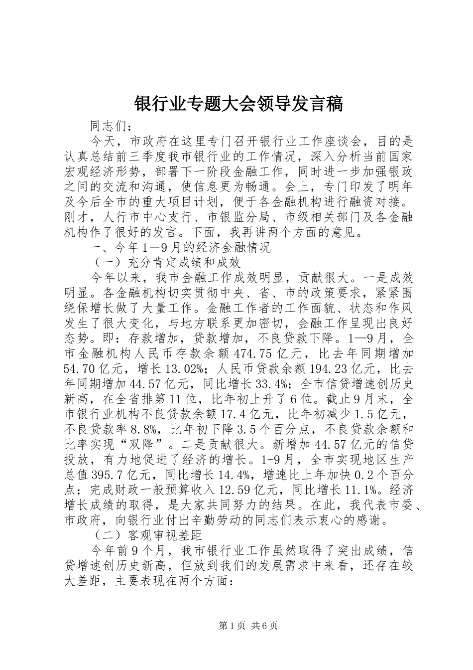 银行业专题大会领导发言_第1页