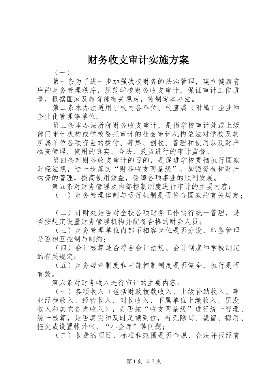 财务收支审计实施方案_第1页