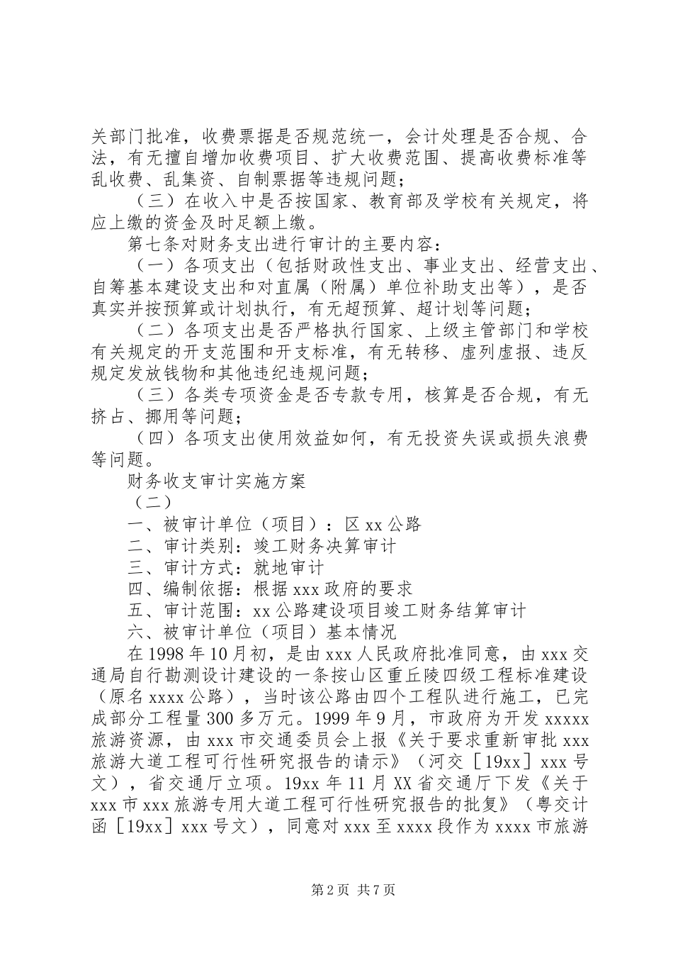 财务收支审计实施方案_第2页