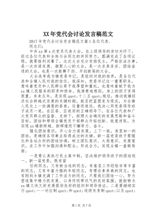 XX年党代会讨论发言范文