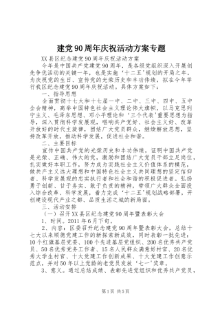 建党90周年庆祝活动方案专题