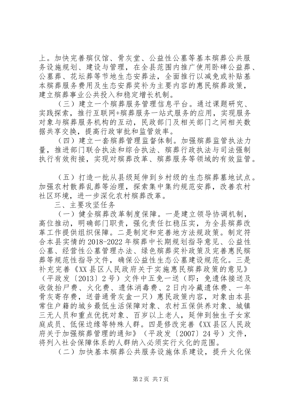 关于全国殡葬综合改革试点实施工作方案_第2页