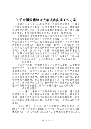 关于全国殡葬综合改革试点实施工作方案