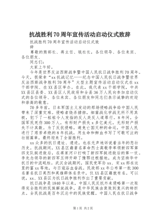 抗战胜利70周年宣传活动启动仪式演讲致辞