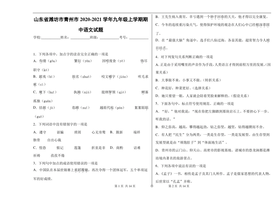 山东省潍坊市青州市2020-2021学年九年级上学期期中语文试题_第1页
