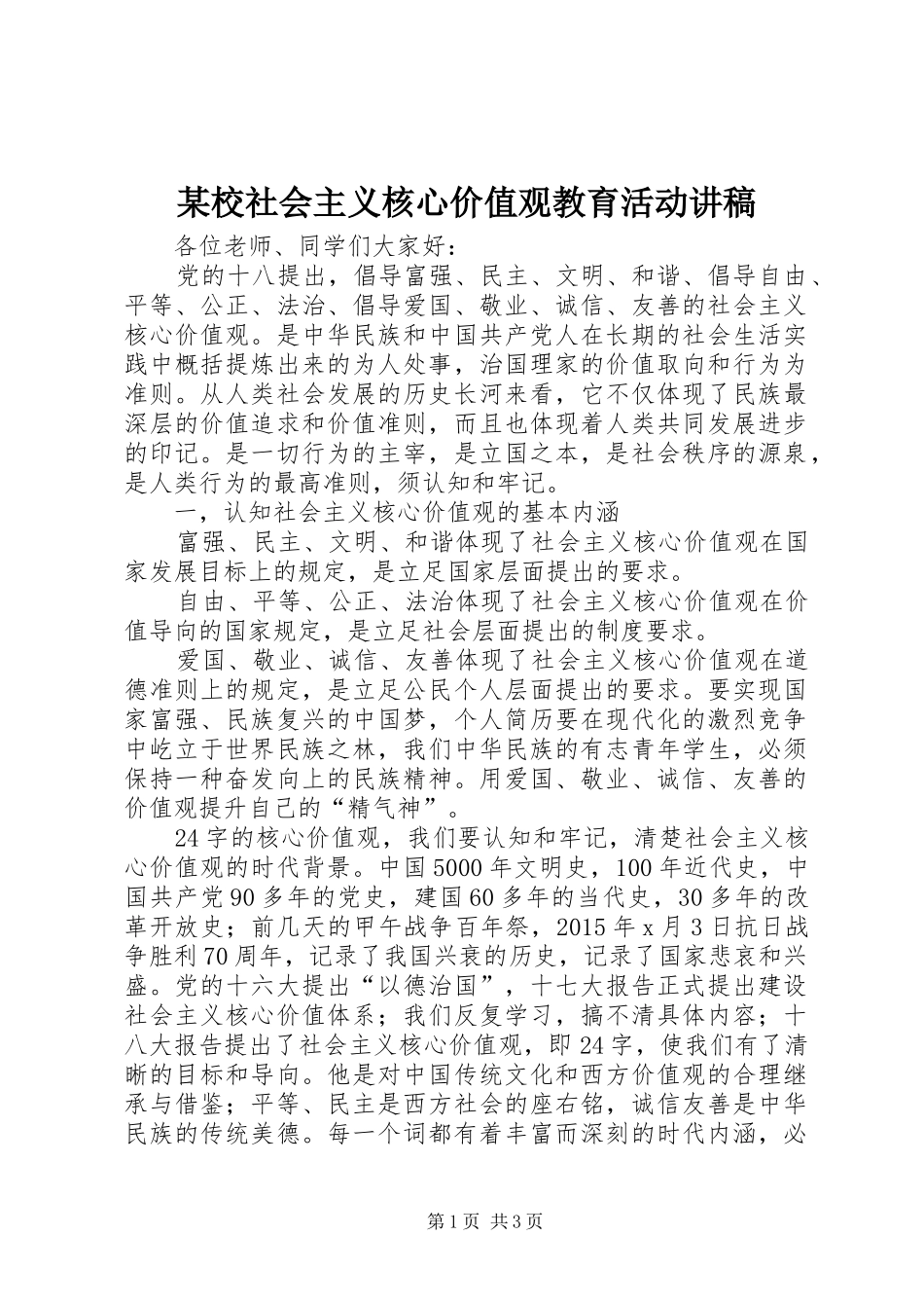 某校社会主义核心价值观教育活动演讲稿_第1页