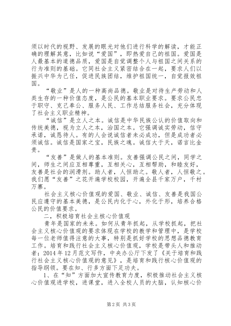某校社会主义核心价值观教育活动演讲稿_第2页