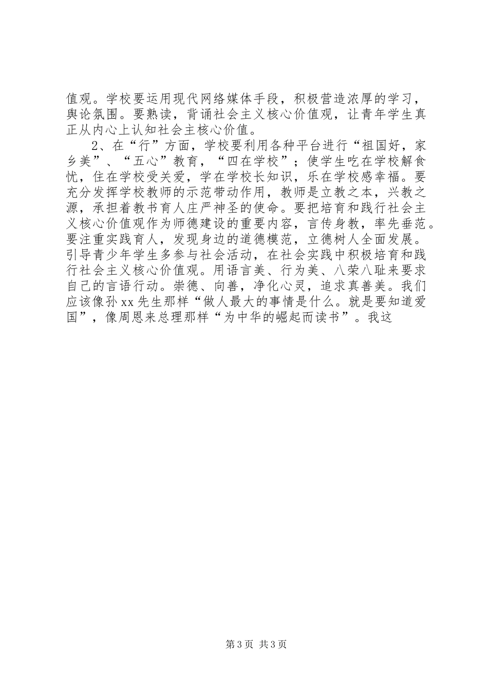 某校社会主义核心价值观教育活动演讲稿_第3页