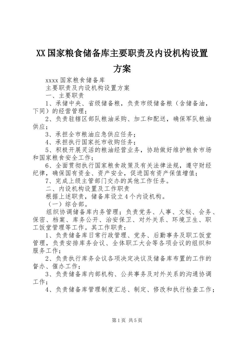 XX国家粮食储备库主要职责及内设机构设置方案_第1页