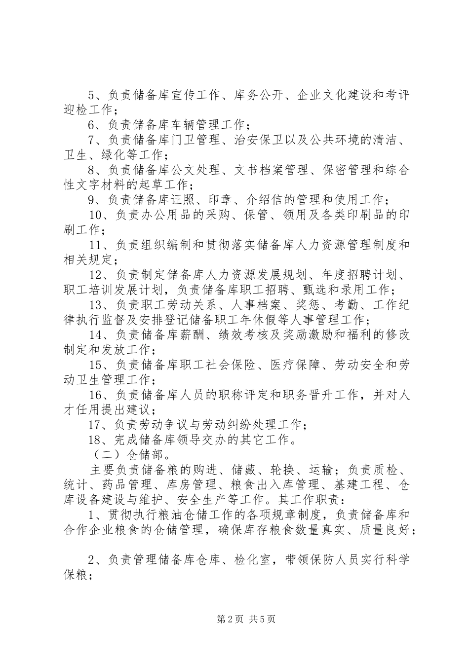 XX国家粮食储备库主要职责及内设机构设置方案_第2页