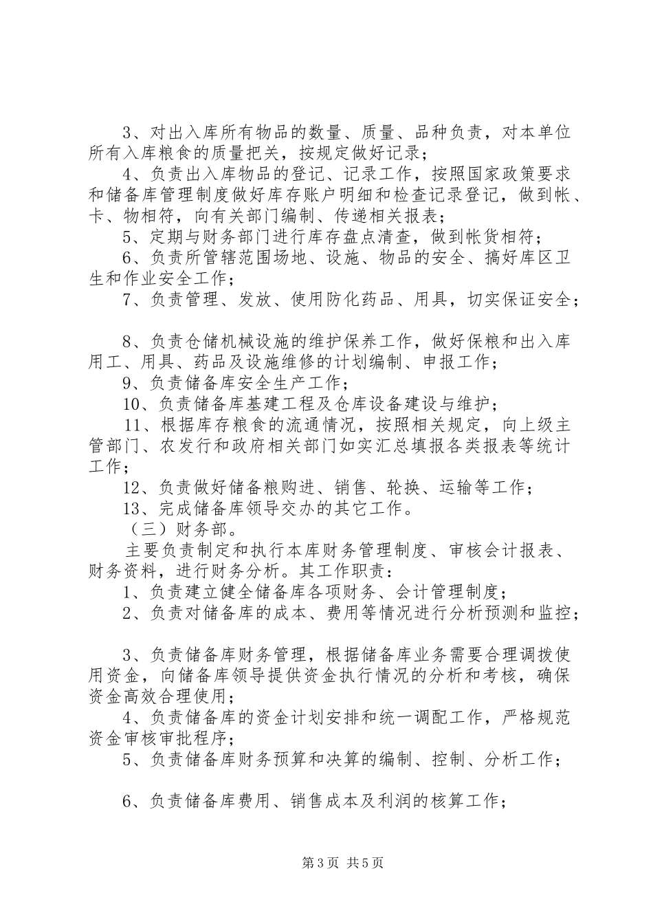 XX国家粮食储备库主要职责及内设机构设置方案_第3页