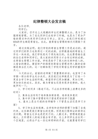 纪律整顿大会发言稿范文