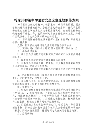 符家川初级中学消防安全应急疏散演练方案