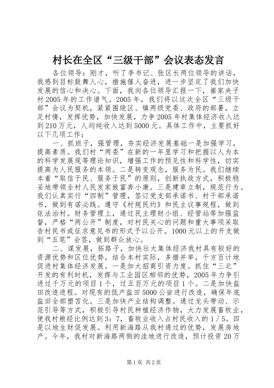 村长在全区“三级干部”会议表态发言稿_1_第1页