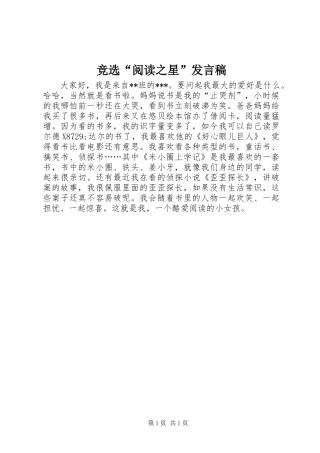 竞选“阅读之星”发言