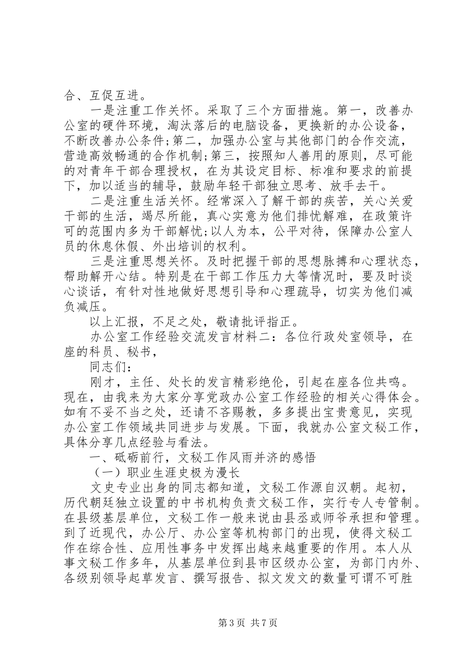 办公室工作经验交流发言材料提纲范文两篇_第3页
