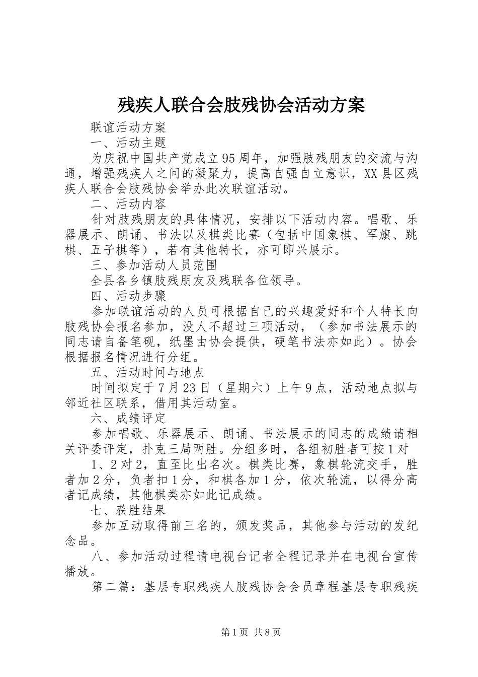 残疾人联合会肢残协会活动方案_第1页