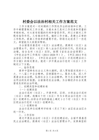 村委会以法治村相关工作方案范文