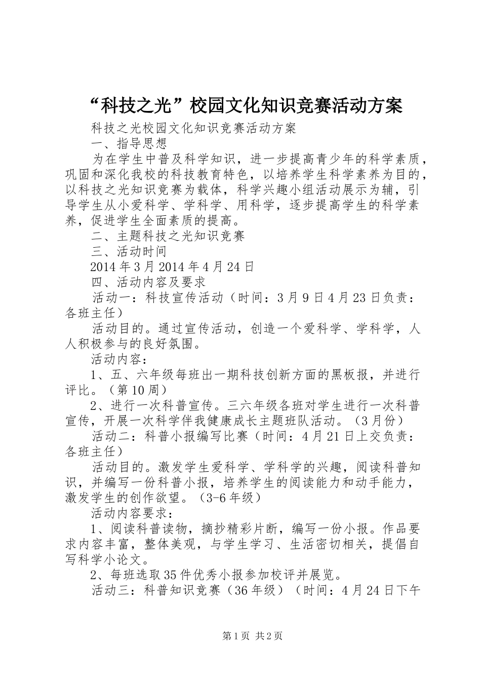 “科技之光”校园文化知识竞赛活动方案_第1页