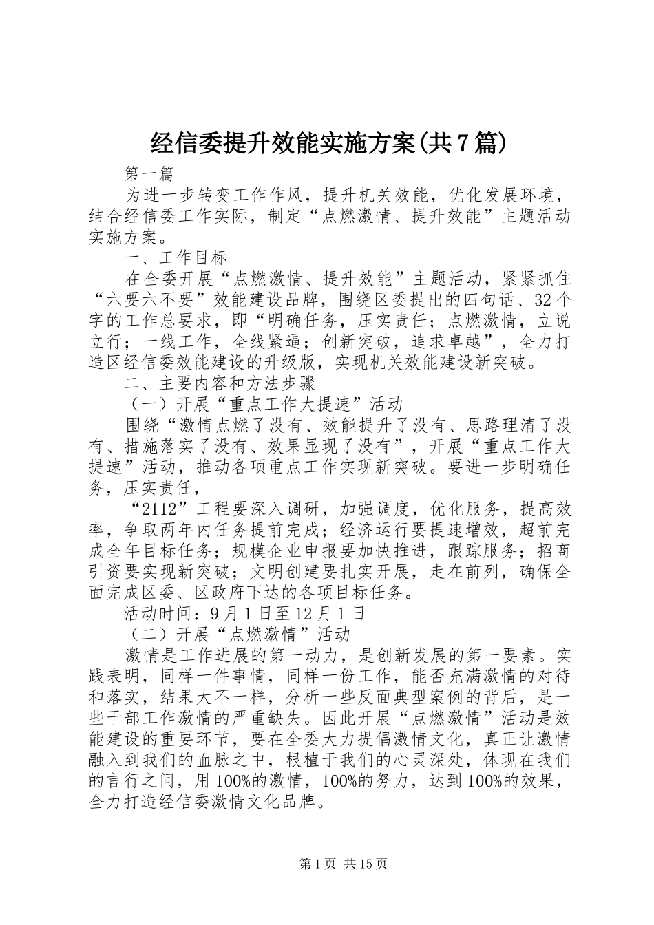 经信委提升效能实施方案(共7篇)_第1页