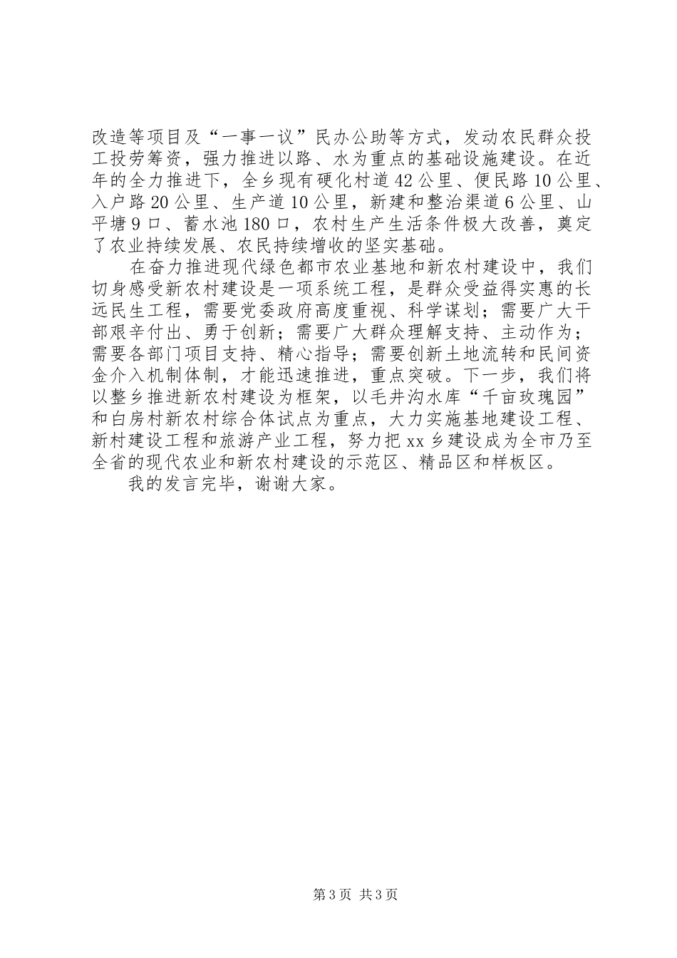 乡镇负责人在市委农村工作会上的发言稿_第3页