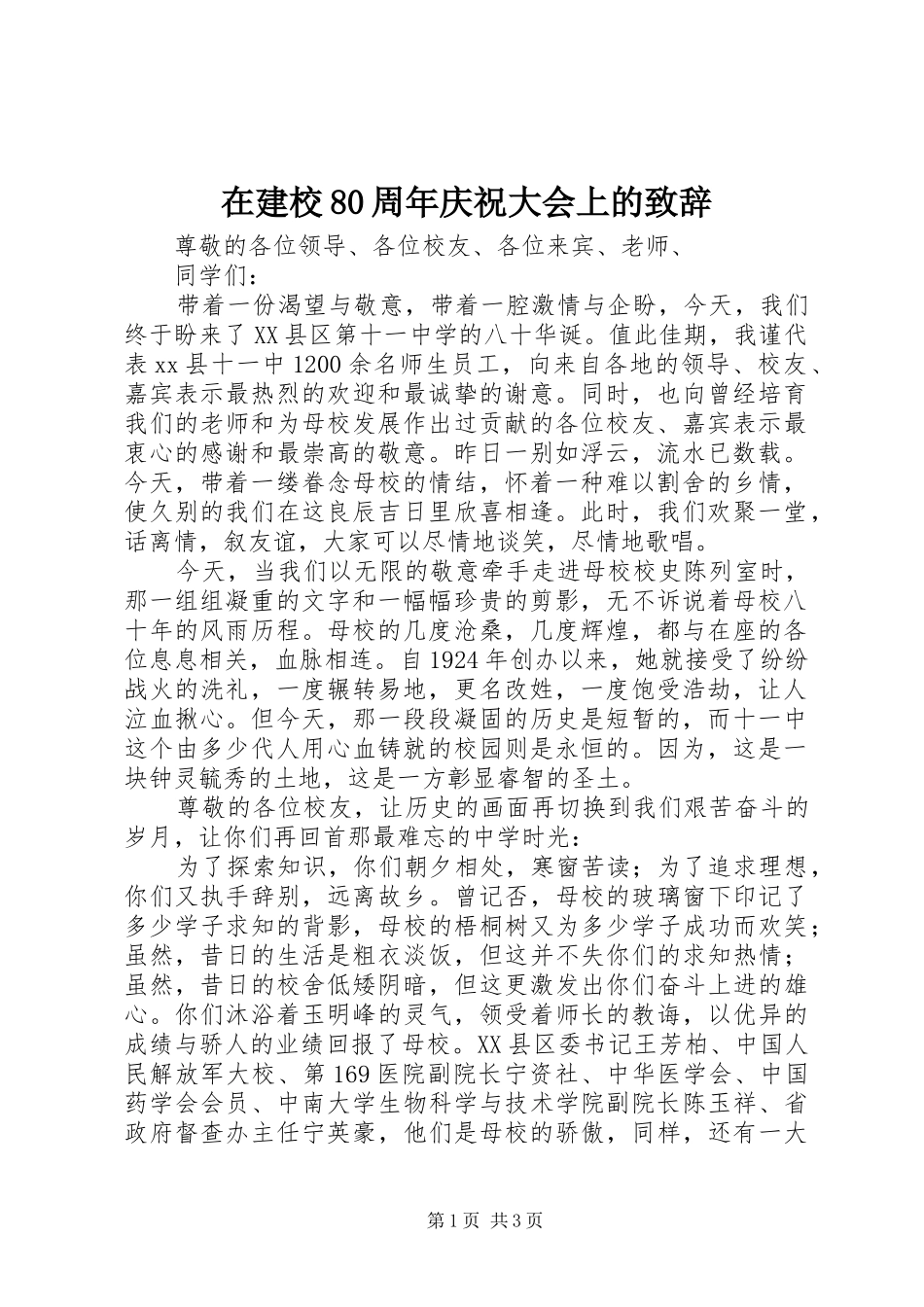 在建校80周年庆祝大会上的致辞演讲范文_第1页