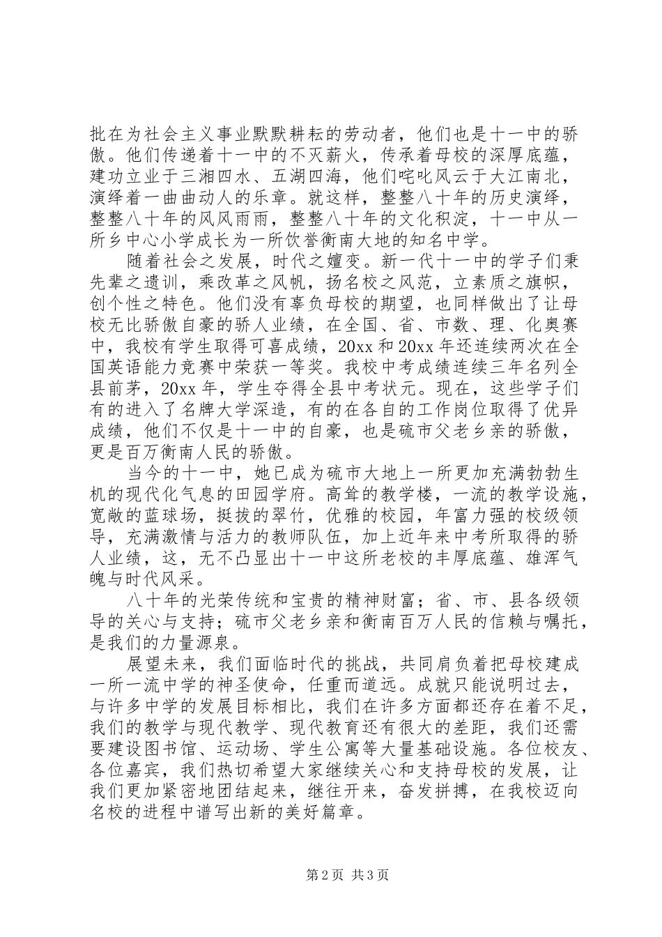 在建校80周年庆祝大会上的致辞演讲范文_第2页